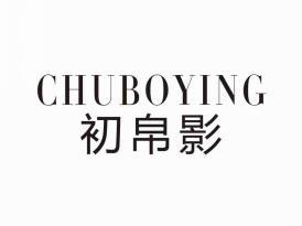 初帛影