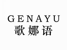 歌娜语