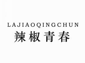 辣椒青春