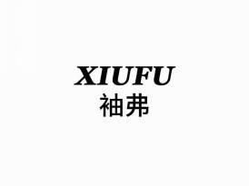 袖弗