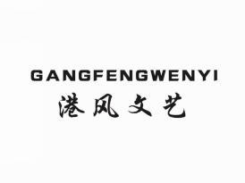 港风文艺