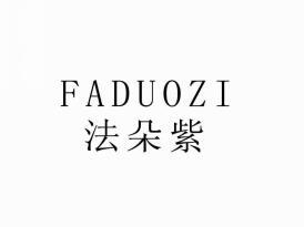 法朵紫
