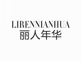 丽人年华