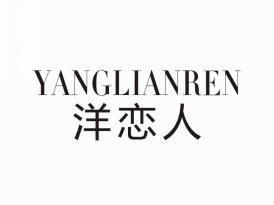 洋恋人