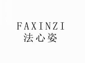 法心姿