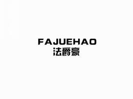 法爵豪
