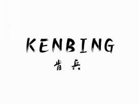 肯兵