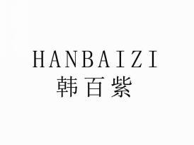 韩百紫