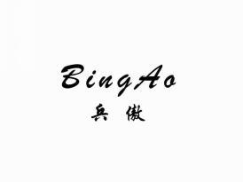 兵傲