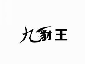 九豺王