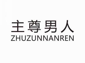 主尊男人