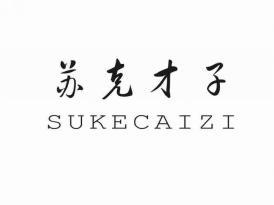 苏克才子