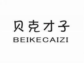 贝克才子