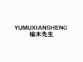 榆木先生