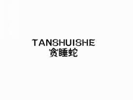贪睡蛇