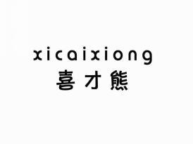 喜才熊