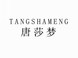 唐莎梦