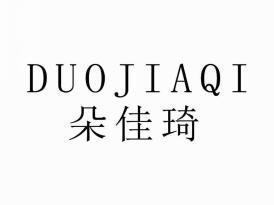 朵佳琦