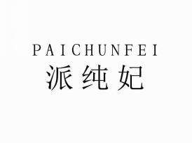 派纯妃