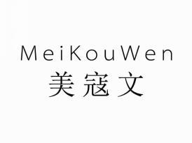 美寇文