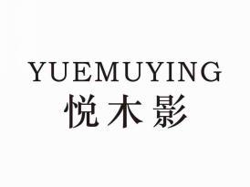 悦木影