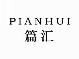 篇汇