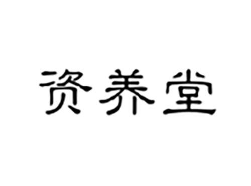 资养堂