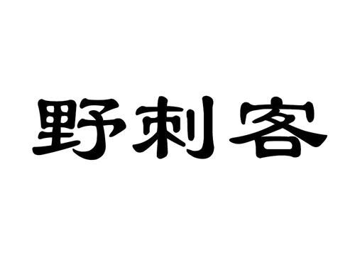 野刺客