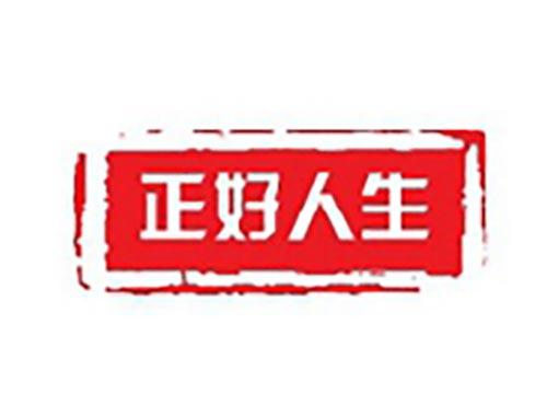 正好人生