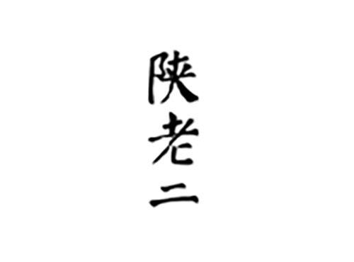 陕老二