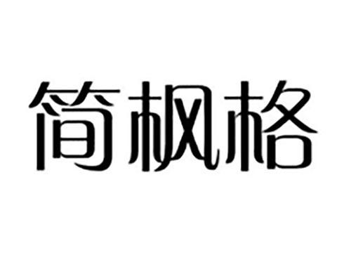 简枫格