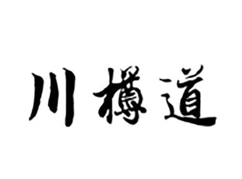 川樽道