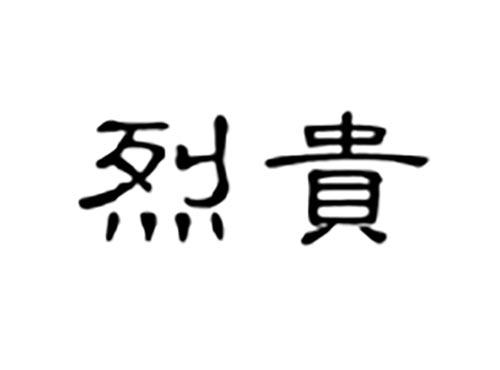 烈贵