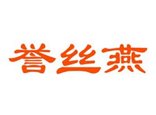 誉丝燕