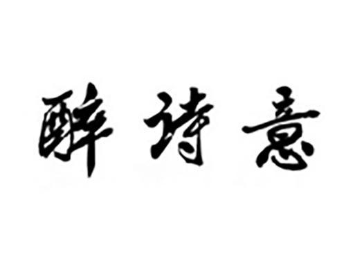 醉诗意