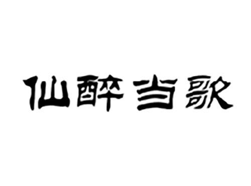 仙醉当歌
