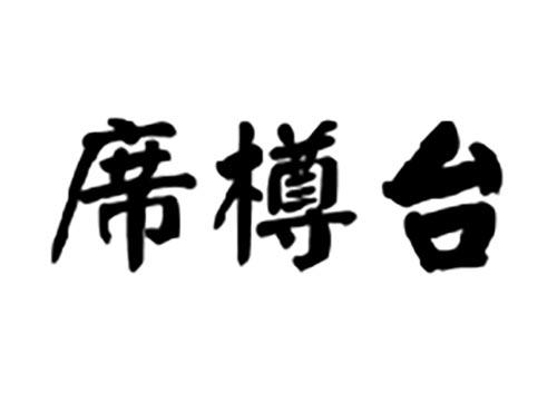 席樽台