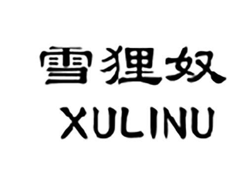 雪狸奴 XULINU