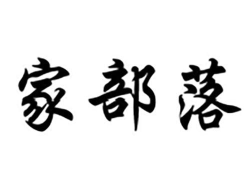 家部落