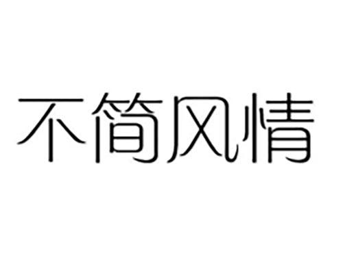 不简风情