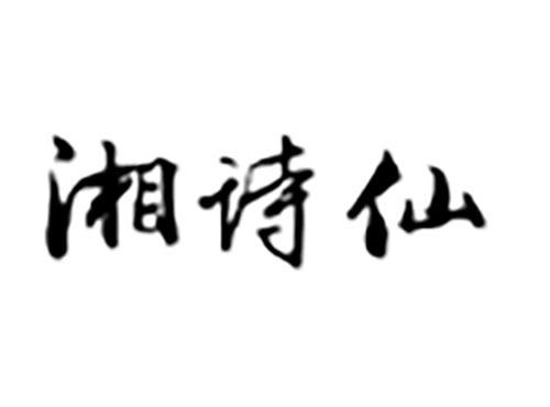 湘诗仙
