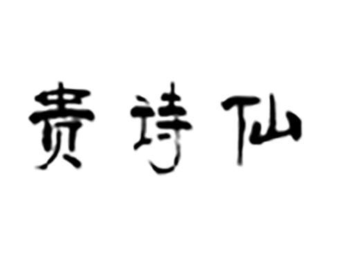 贵诗仙