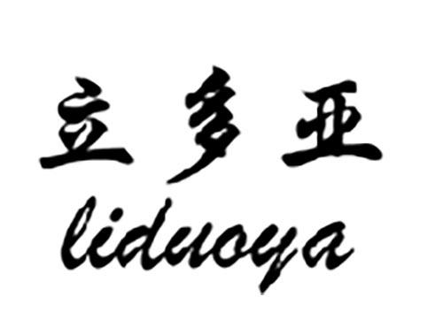 立多亚