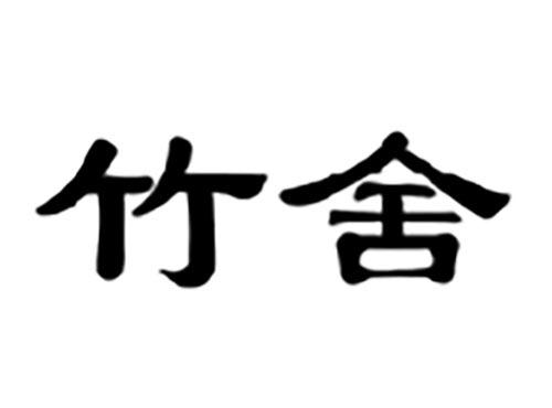 竹舍