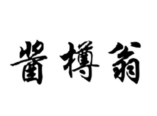 酱樽翁