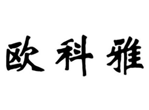 欧科雅