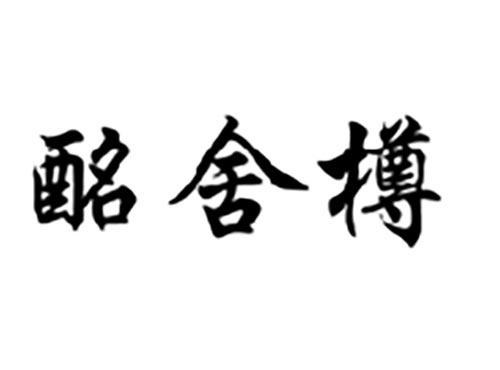 酩舍樽