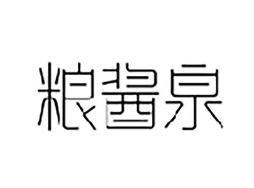 粮酱泉