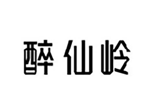 醉仙岭