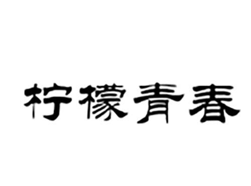 柠檬青春